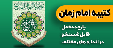 کتیبه مخمل امام زمان (عج)