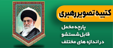 کتیبه مخمل آیت الله خامنه ای